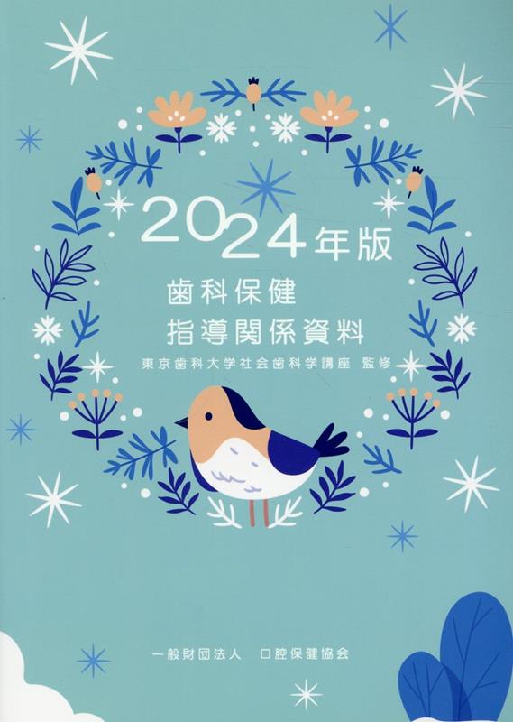 歯科保健指導関係資料（2024年版） [ 東京歯科大学社会歯科学講座 ]