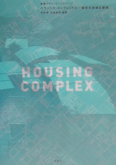 ハウジング・コンプレックス