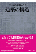 建築の構造 （ヴィジュアル版建築入門） [ ヴィジュアル版建築入門編集委員会 ]