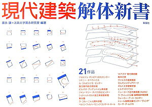 現代建築解体新書