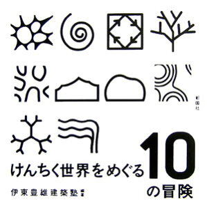 けんちく世界をめぐる10の冒険 （建築文化シナジー） [ 伊東豊雄建築塾 ]