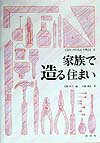 家族で造る住まい