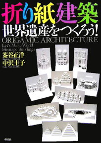 折り紙建築世界遺産をつくろう！ [ 茶谷正洋 ]