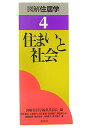 図解住居学（4） 住まいと社会 図解住居学編集委員会