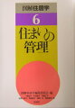 住まいと人間生活の好ましい対応関係の技術として管理の課題を扱っている。変化する家族と生活内容に住まいや空間がいかに対応すべきか、どんな管理システムが必要なのか、どんな社会的支援が求められているのかを解説。