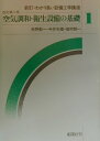 新訂・わかり易い設備工学講座（1）改訂第2版 空気調和・衛生設備の基礎