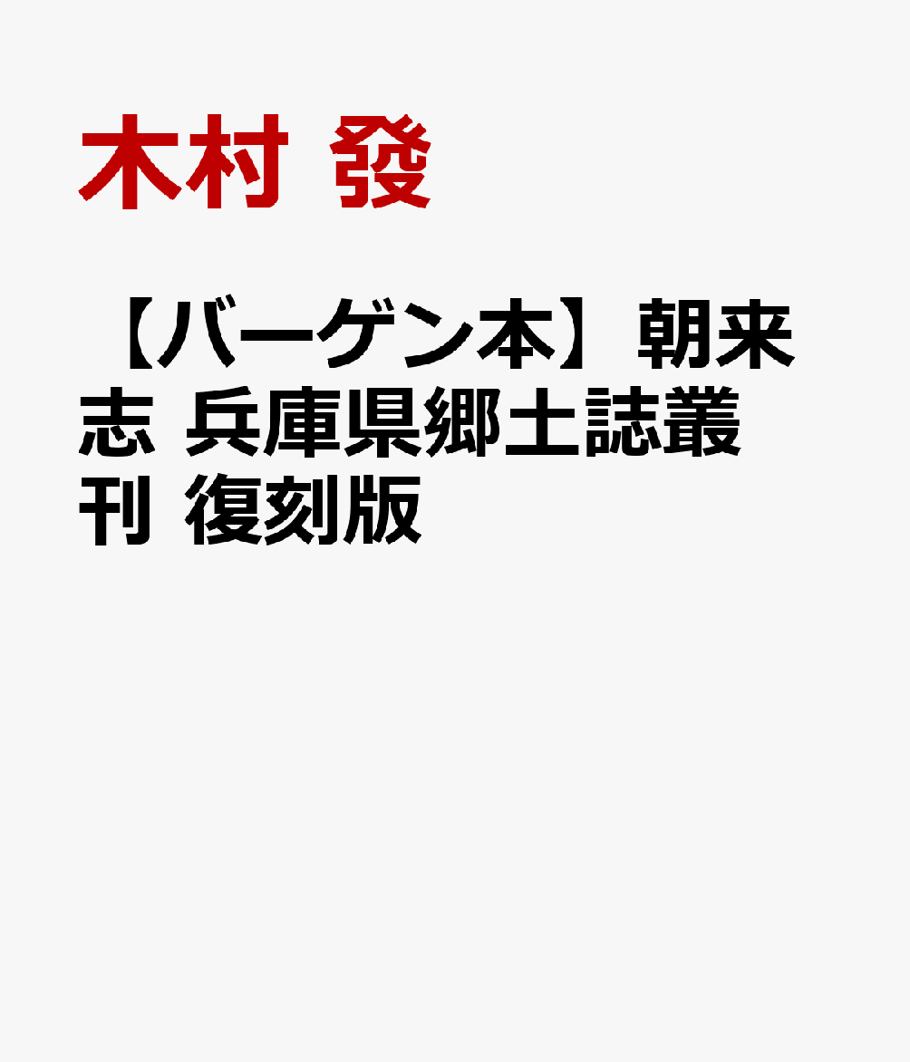 明治36年刊、木村發著編、兵庫県朝来郡の郷土資料を集成した『朝来志』巻一〜十二を復刻。畿内と但馬を結ぶ要衝の地として栄えたこの地域は、古来より数多の歌に詠まれている。本書は、記紀をはじめとし平家物語などの文学、さらに諸家寺社蔵の古文書を数多く引用した貴重な郷土史。