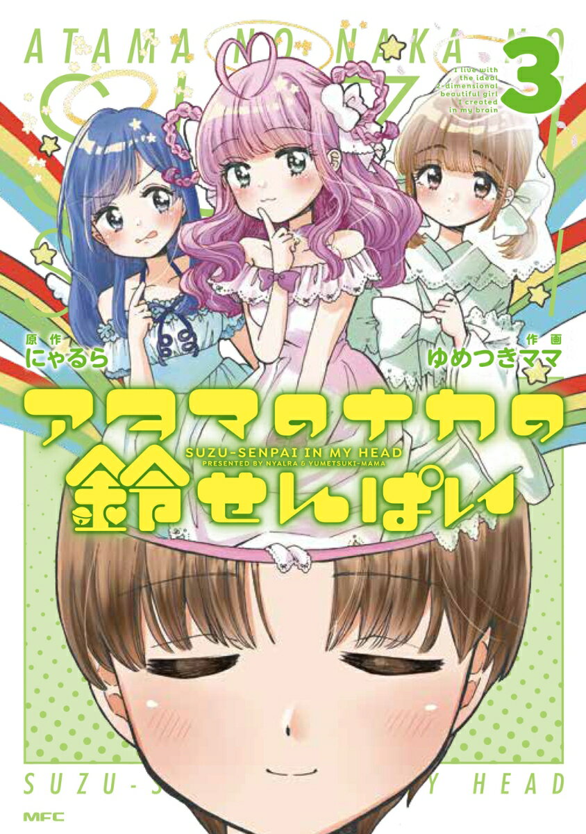 アタマのナカの鈴せんぱい　3