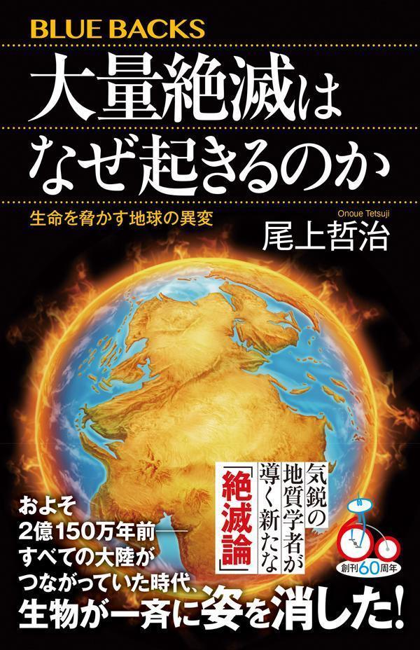 大量絶滅はなぜ起きるのか　生命を脅かす地球の異変