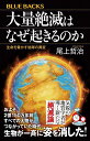 大量絶滅はなぜ起きるのか 生命を脅かす地球の異変 （ブルーバックス） 尾上 哲治