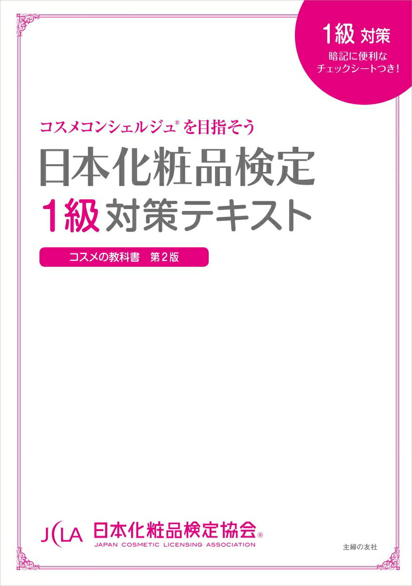 日本化粧品検定　1級対策テキスト　コスメの教科書 [ 日本化