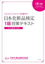日本化粧品検定　1級対策テキスト　コスメの教科書 [ 日本化粧品検定協会 ]