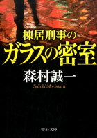 棟居刑事のガラスの密室