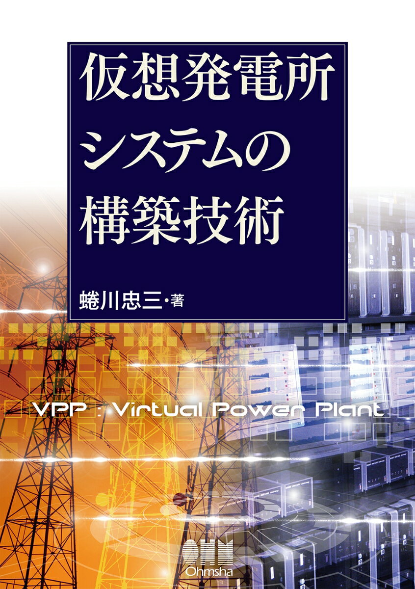 仮想発電所システムの構築技術