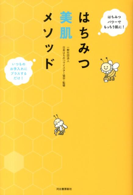 はちみつ美肌メソッド