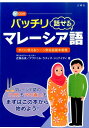 すぐに使えるシーン別会話基本表現 近藤由美 ラズィズジュナイディアブドゥル 三修社バッチリハナセルマレーシアゴ コンドウユミ アブドゥル，R．J．（ラズィズジュナイディ） 発行年月：2014年11月30日 ページ数：191p サイズ：単行本 ISBN：9784384043952 付属資料：CD1 近藤由美（コンドウユミ） 青山学院女子短期大学英文学科卒業。INJカルチャーセンター代表。マレーシア語ほかアジア言語の教育に携わる ジュナイディ，アブドゥル・ラズィズ（Junaidi,Abdul Raziz）（ジュナイディ，アブドゥルラズィズ） 国立セランゴール産業大学卒業、慶應義塾大学理工学部卒業。現在、INJカルチャーセンター・マレーシア語講師。マレーシア語講座、プライベートレッスン、オンラインレッスンを担当するほか、セミナー講師、翻訳者としても活躍（本データはこの書籍が刊行された当時に掲載されていたものです） 1　すぐに使える！マレーシア語の基本“発音・文法・基本単語”（マレーシア語の文字と発音／マレーシア語の文法　ほか）／2　すぐに話せる！マレーシア語の頭出しパターン19（「私は〜です」Saya〜．／「〜がほしいのですが」「〜したいのですが」Saya　mahu／nak＋名詞／動詞．　ほか）／3　すぐに話せる！よく使うマレーシア語の基本・日常表現（日常のあいさつ／別れぎわの一言　ほか）／4　すぐに話せる！マレーシア旅行重要フレーズ（入国／乗り物　ほか） マレーシア語の「入門」も「やり直し」も、まずはこの本から。すぐに使えるシーン別会話基本表現。 本 語学・学習参考書 語学学習 その他 語学・学習参考書 語学辞書 その他 語学・学習参考書 辞典 その他