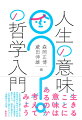 生きることに意味はあるのか考えてみよう。人生の意味に関する問いを分析哲学的に研究する２１世紀英語圏の新しい哲学的潮流を紹介しつつ、独自の観点から人生の意味に挑みかかっていく挑戦的な入門書。