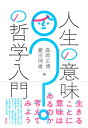 人生の意味の哲学入門 [ 森岡 正博 ]