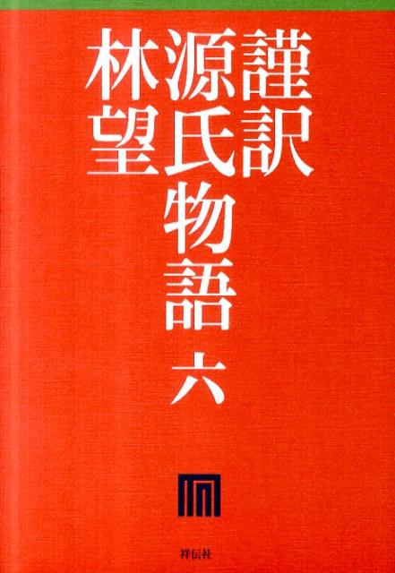 謹訳源氏物語（6）