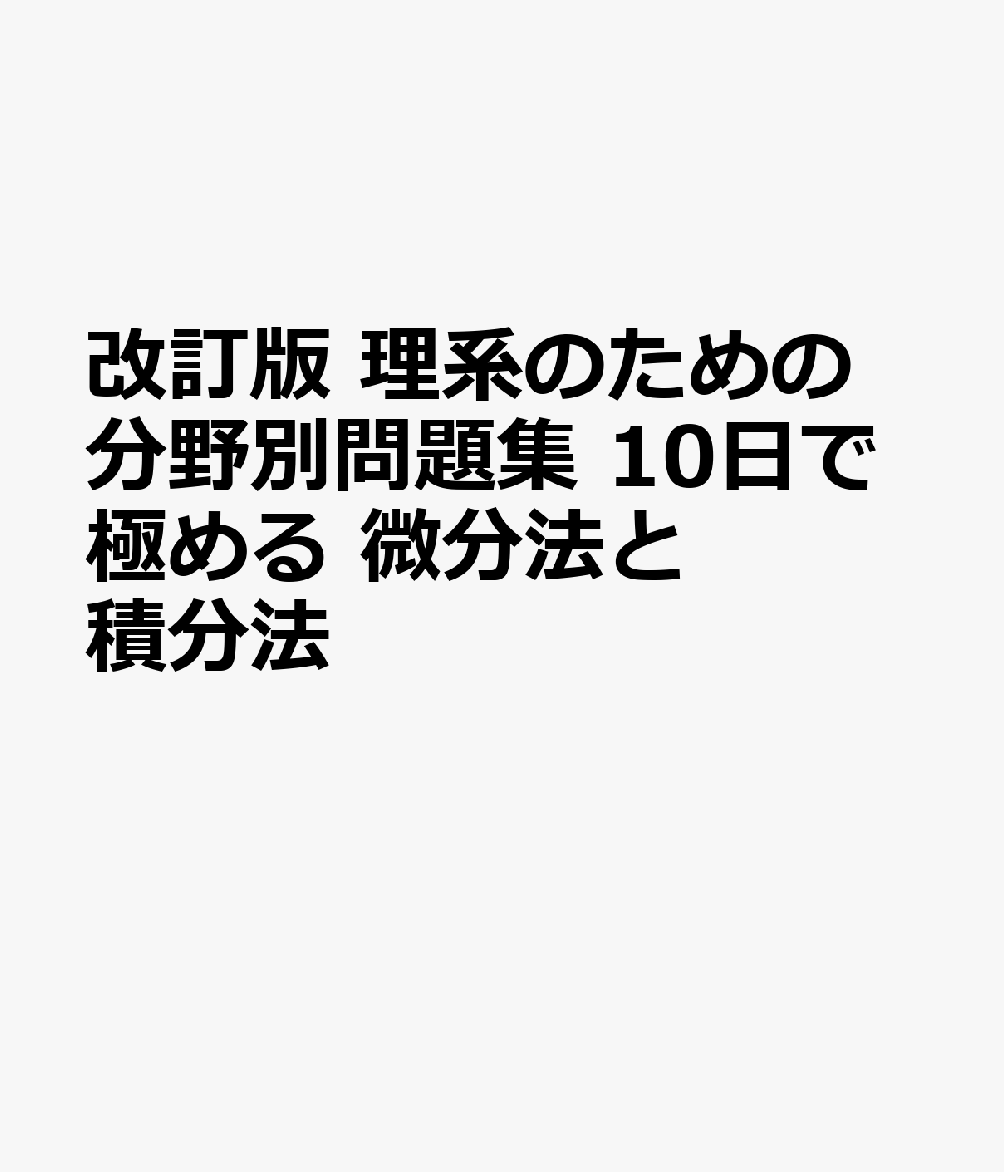 改訂版 理系のための分野別問題集 10日で極める 微分法と積分法