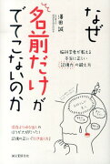 なぜ名前だけがでてこないのか