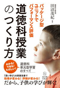 道徳科授業のつくり方