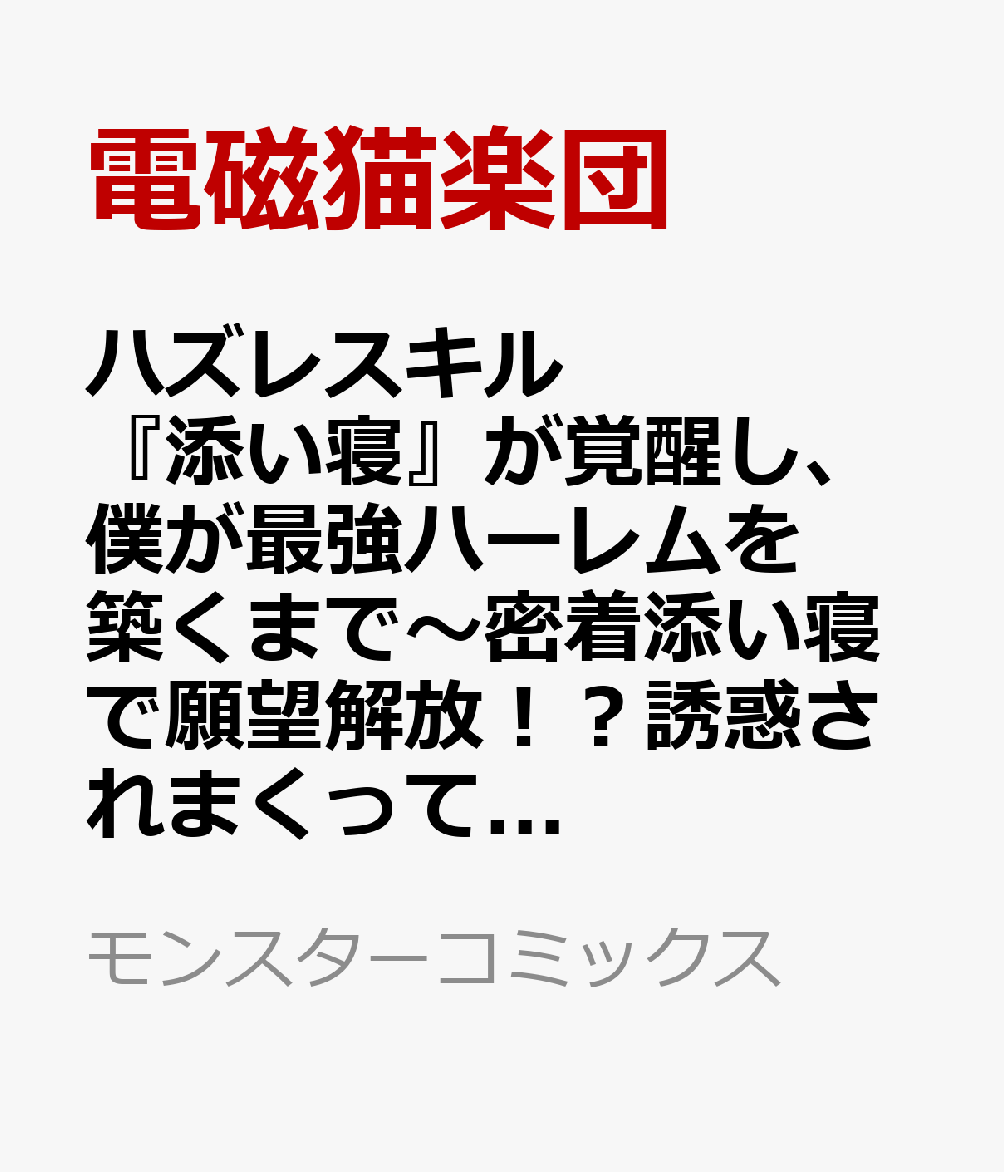 『ラーサルジア王女暗殺未遂事件』を無事10年越しで解決し、ロゼリアとニーナのわだかまりも解け、より絆が深まったレグナードたち。ビーチで行う予定の野外授業を心待ちにするそんな矢先、学園に新たな転校生・エクレア＝エクスキュートがやってくるのだった。寮の同室になったレグナードは親交を深めていくのだが、エクレアにはとある重大な秘密があって…？
『努力』と『添い寝』で成り上がる、最強ハーレムファンタジー第5巻！