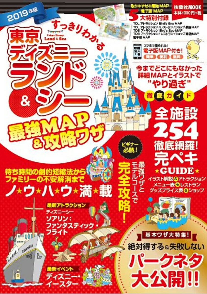 すっきりわかる TDR最強MAP&攻略ワザ2019