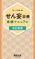 「せん妄ハイリスク患者ケア加算」にあわせて、内容を刷新！診療フローチャートを、よりわかりやすく改良！薬の使い分けや使い方、処方例をアップデート！コラムを増やし、臨床での活用ポイントを詳述！シチュエーションごとに、具体的な対策を解説！