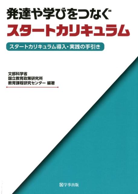 発達や学びをつなぐスタートカリキュラム