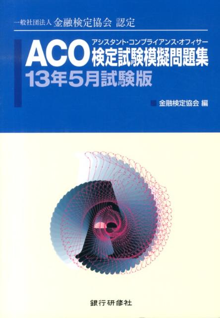 ACO検定試験模擬問題集（13年5月試験版）