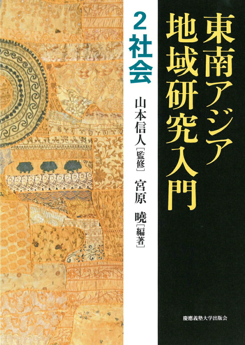 東南アジア地域研究入門　2 社会