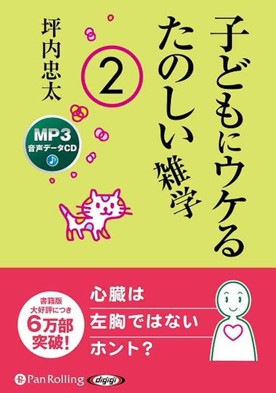 子どもにウケるたのしい雑学（2）