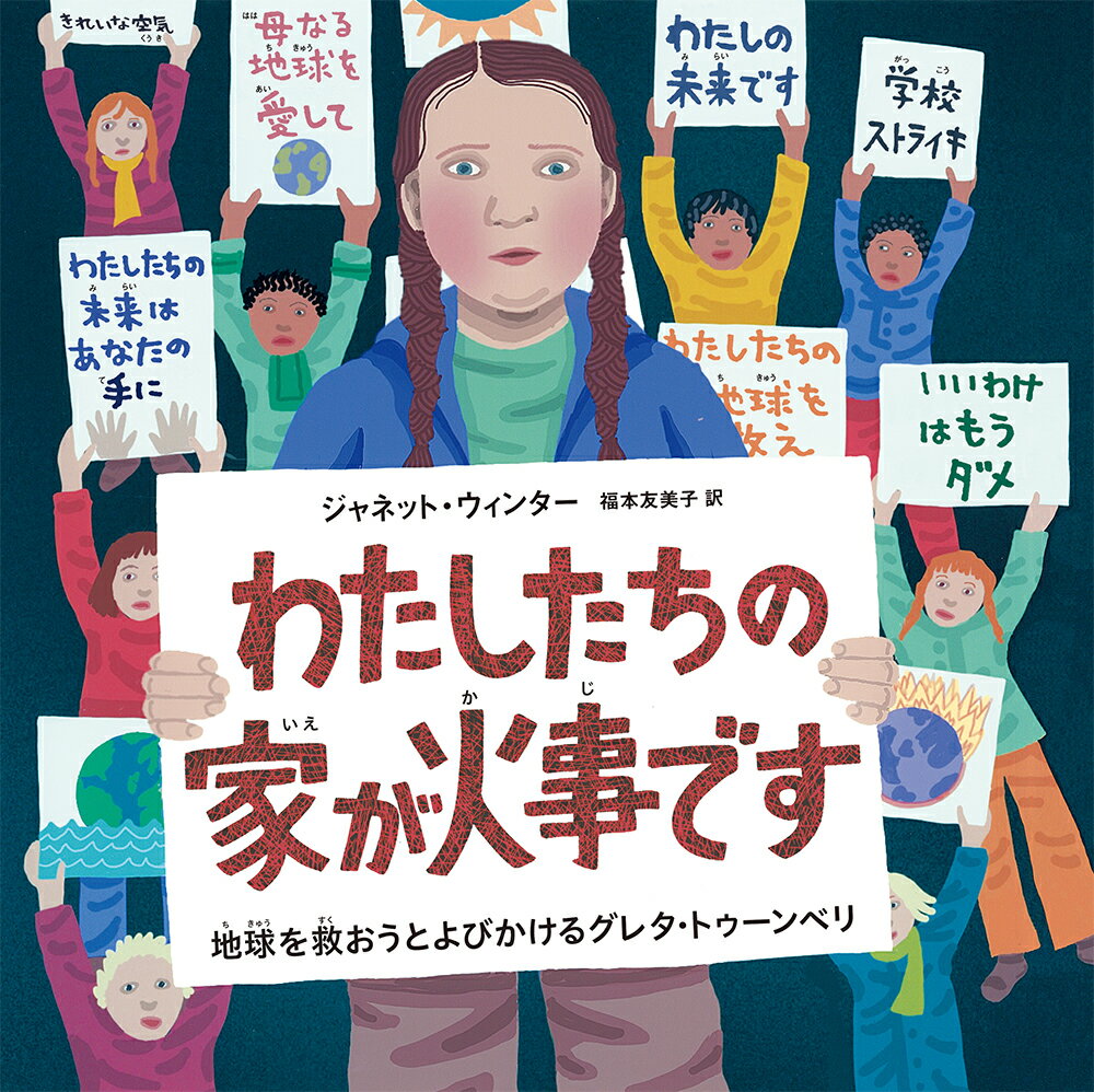 わたしたちの家が火事です 地球を救おうとよびかけるグレタ・トゥーンベリ [ ジャネット・ウィンター ]