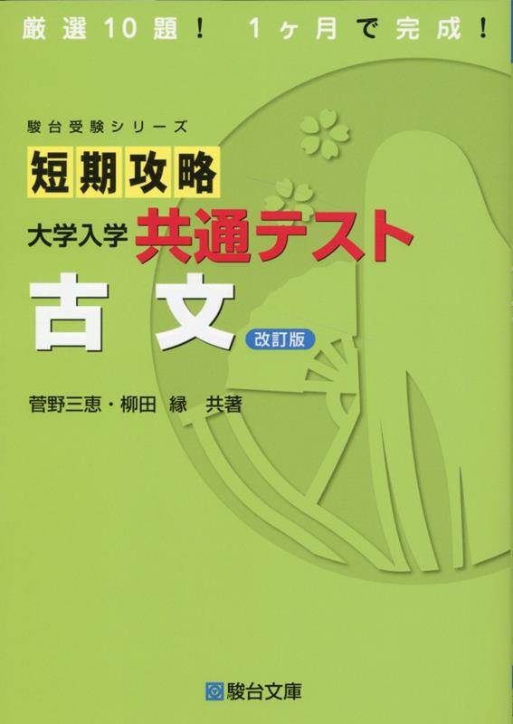 短期攻略 大学入学共通テスト 古文〈改訂版〉