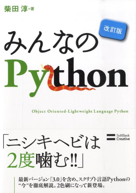 みんなのPython改訂版 [ 柴田淳 ]