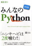 みんなのPython改訂版