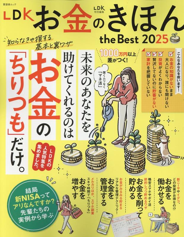 LDKお金のきほんthe Best(2025) (晋遊舎ムック LDK特別編集)