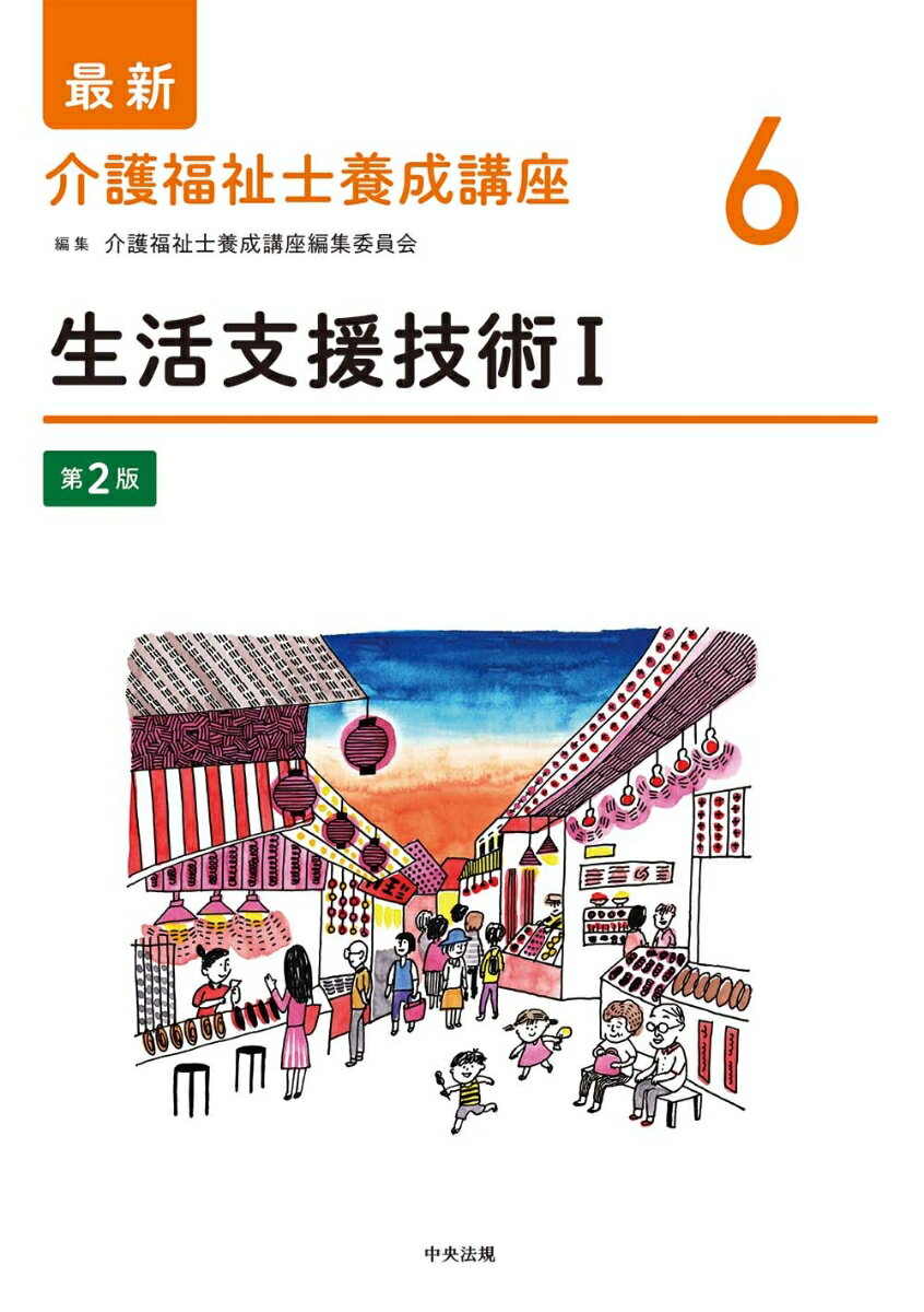 生活支援技術1　第2版 （最新　介護福祉士養成講座　6） [ 介護福祉士養成講座編集委員会 ]