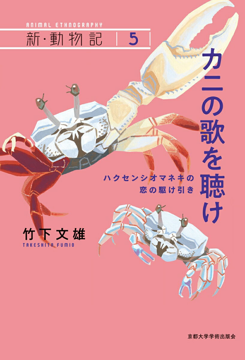 カニの歌を聴け ハクセンシオマネキの恋の駆け引き 新・動物記 5 [ 竹下 文雄 ]