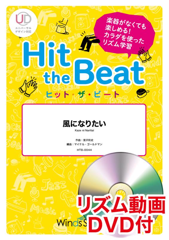 Hit　the　Beat　風になりたい