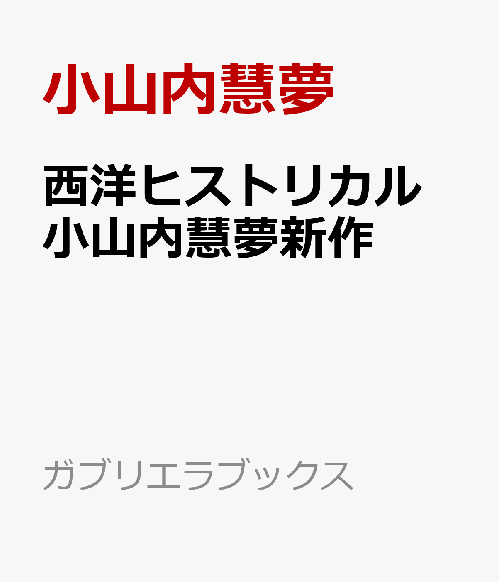 西洋ヒストリカル　小山内慧夢新作