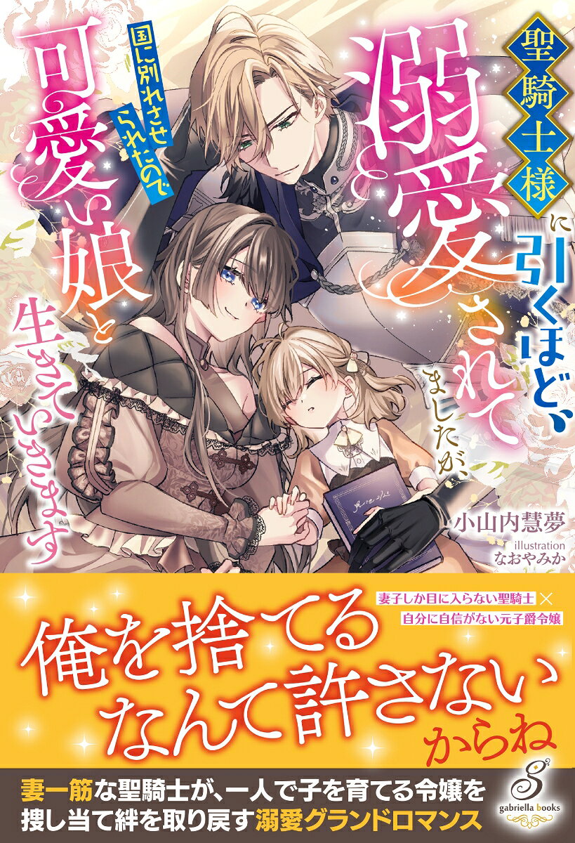 聖騎士様に引くほど溺愛されてましたが、国に別れさせられたので可愛い娘と生きていきます