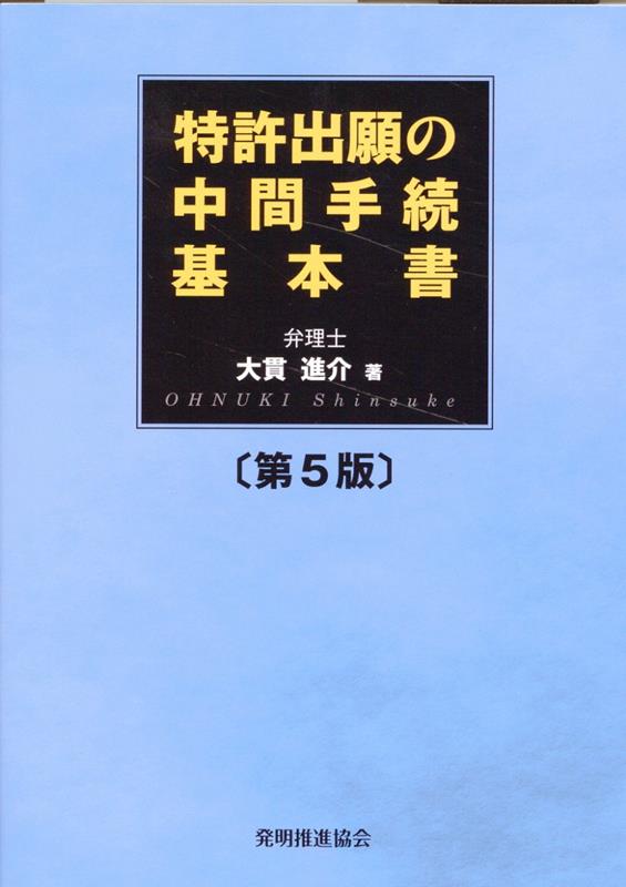 特許出願の中間手続基本書第5版