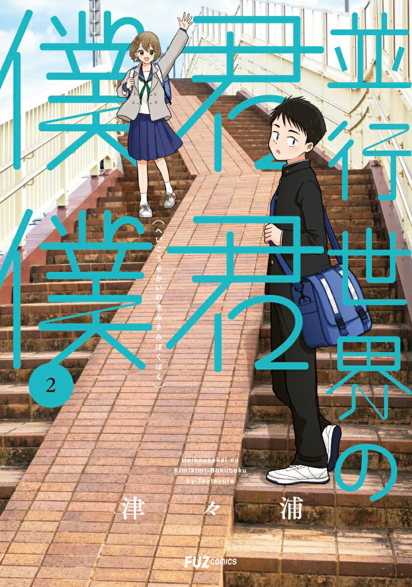 並行世界の君君僕僕 2