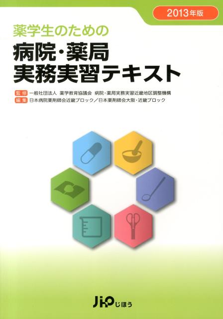 薬学生のための病院・薬局実務実習テキスト（2013年版）