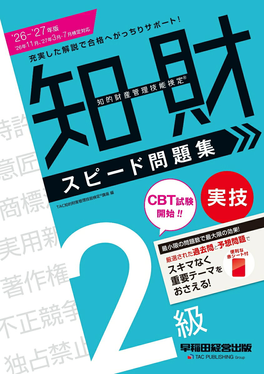 2級実技の過去問題に予想問題を一体化させた画期的な学習スタイルで、関連知識の整理もこの1冊でOK！
「最小限の問題数で最大限の効果」をコンセプトに、初学者でもバッチリ本試験合格レベルに到達することが可能な問題集です。

【本書の特長】 
■「テーマ解説」と「ポイント解説」で知識を確実なものに！
学習するテーマが何かを明示し、問題を解くためのカギとなる知識や出題の趣旨を解説した「テーマ解説」と、問題ごとのポイントを簡潔に解説した「ポイント解説」で、受験生をしっかりサポートします。
■「記述形式」にも対応！
過去問の分析により出題が予想される論点について、記述式の出題スタイルにあわせた予想問題を掲載しています。
■「過去問にチャレンジ」で実戦力を磨く！
最新の傾向もふまえ、過去問の中でも重要なものだけを厳選して収載しました。