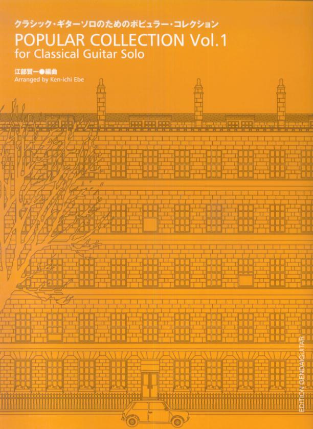 クラシック・ギターソロのためのポピュラー・コレクション（1）