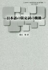 日本語の限定詞の機能 （人文科学の一流的研究を目指す博士論文叢書） [ 建石始 ]