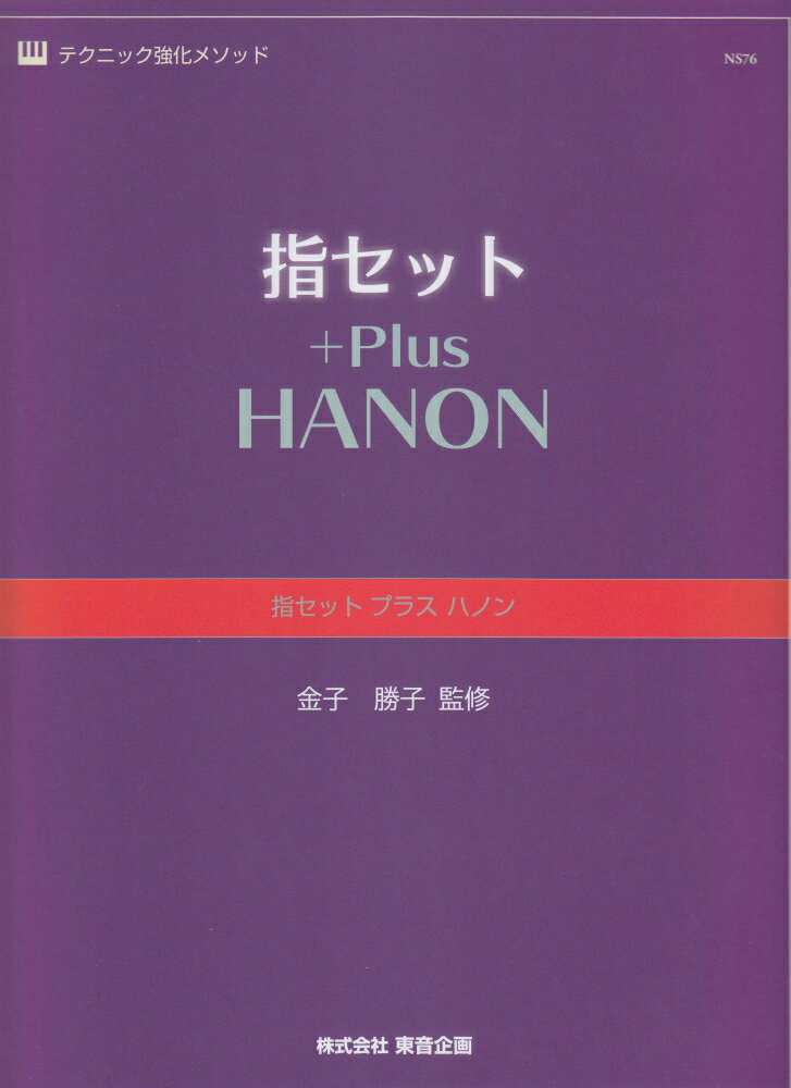 指セットプラスハノン